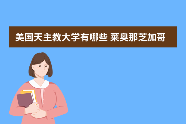 美国天主教大学有哪些 莱奥那芝加哥大学
